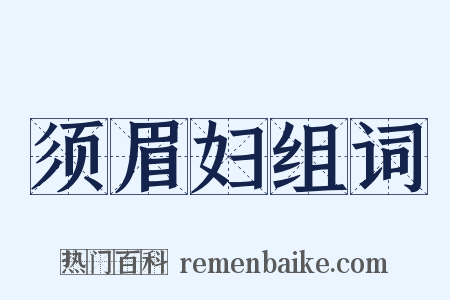 须眉妇组词是什么意思的图片